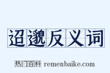 迢邈反义词是什么意思的图片